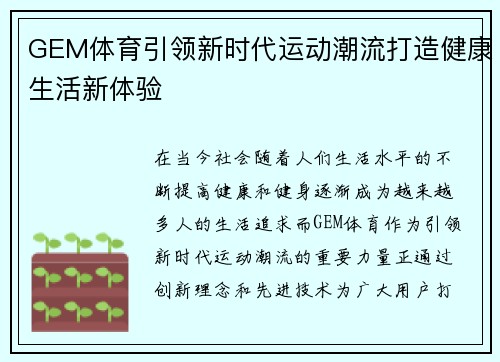 GEM体育引领新时代运动潮流打造健康生活新体验