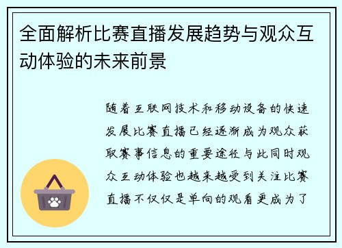 全面解析比赛直播发展趋势与观众互动体验的未来前景