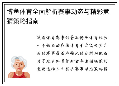 博鱼体育全面解析赛事动态与精彩竞猜策略指南