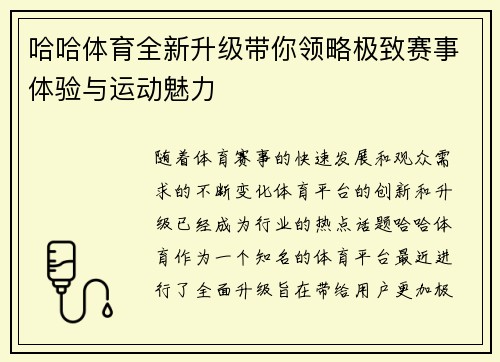 哈哈体育全新升级带你领略极致赛事体验与运动魅力