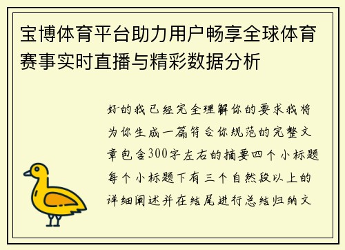 宝博体育平台助力用户畅享全球体育赛事实时直播与精彩数据分析
