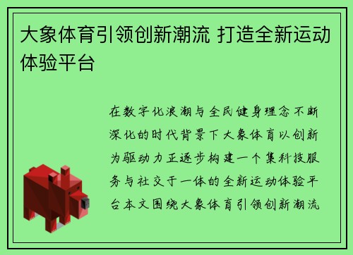 大象体育引领创新潮流 打造全新运动体验平台