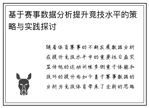 基于赛事数据分析提升竞技水平的策略与实践探讨