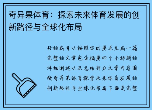 奇异果体育：探索未来体育发展的创新路径与全球化布局