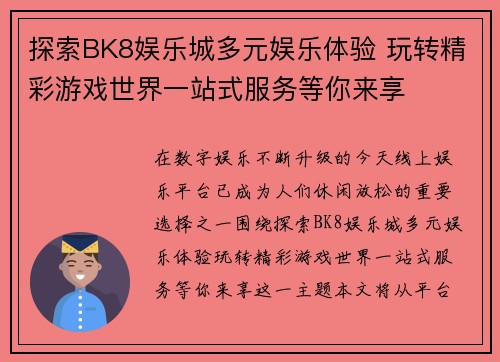 探索BK8娱乐城多元娱乐体验 玩转精彩游戏世界一站式服务等你来享 探索BK8娱乐城多元娱乐体验 玩转精彩游戏世界一站式服务等你来享