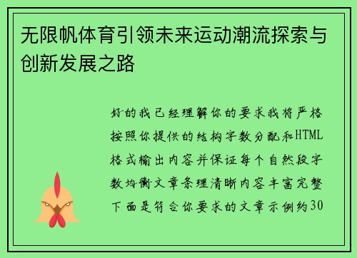 无限帆体育引领未来运动潮流探索与创新发展之路