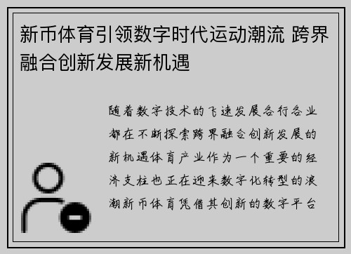 新币体育引领数字时代运动潮流 跨界融合创新发展新机遇