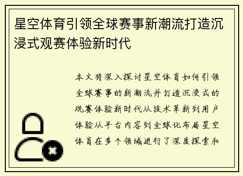 星空体育引领全球赛事新潮流打造沉浸式观赛体验新时代