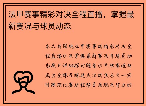 法甲赛事精彩对决全程直播，掌握最新赛况与球员动态