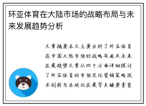 环亚体育在大陆市场的战略布局与未来发展趋势分析