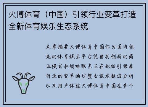 火博体育（中国）引领行业变革打造全新体育娱乐生态系统