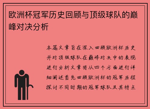 欧洲杯冠军历史回顾与顶级球队的巅峰对决分析