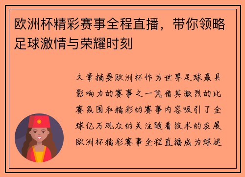 欧洲杯精彩赛事全程直播，带你领略足球激情与荣耀时刻