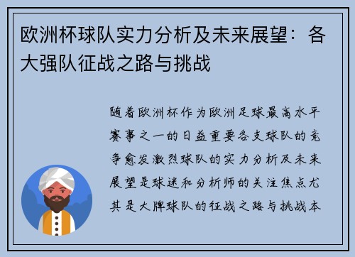 欧洲杯球队实力分析及未来展望：各大强队征战之路与挑战
