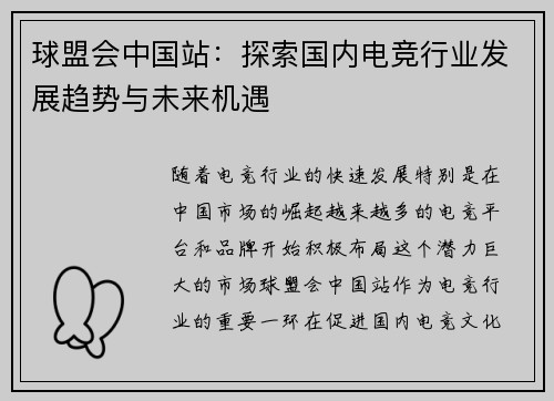 球盟会中国站：探索国内电竞行业发展趋势与未来机遇