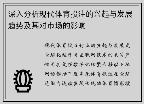 深入分析现代体育投注的兴起与发展趋势及其对市场的影响