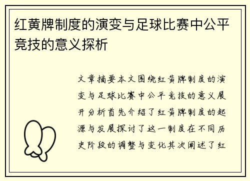红黄牌制度的演变与足球比赛中公平竞技的意义探析