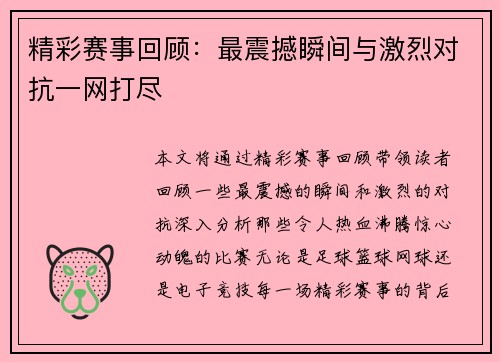 精彩赛事回顾：最震撼瞬间与激烈对抗一网打尽