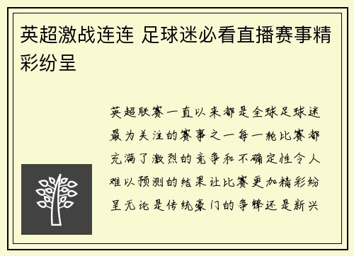 英超激战连连 足球迷必看直播赛事精彩纷呈