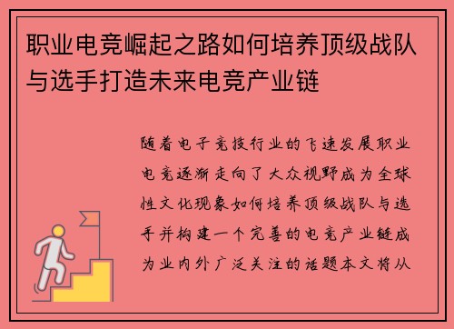 职业电竞崛起之路如何培养顶级战队与选手打造未来电竞产业链