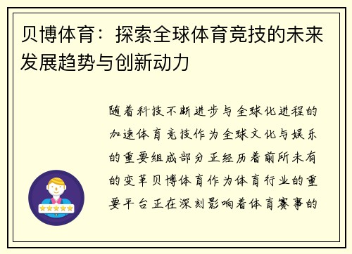 贝博体育：探索全球体育竞技的未来发展趋势与创新动力