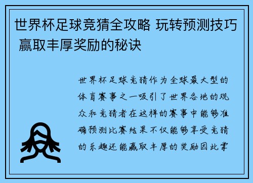 世界杯足球竞猜全攻略 玩转预测技巧 赢取丰厚奖励的秘诀