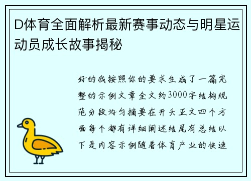 D体育全面解析最新赛事动态与明星运动员成长故事揭秘