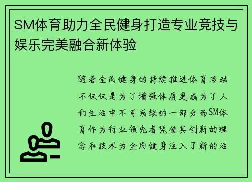 SM体育助力全民健身打造专业竞技与娱乐完美融合新体验