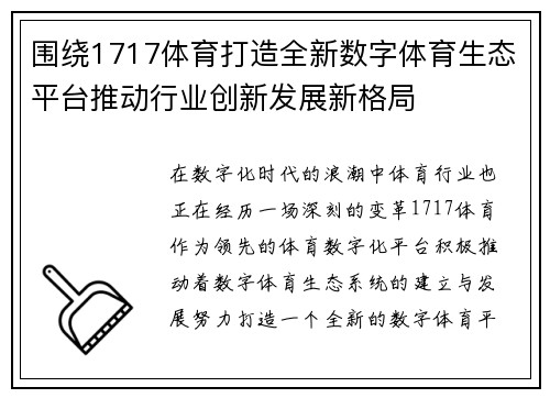 围绕1717体育打造全新数字体育生态平台推动行业创新发展新格局