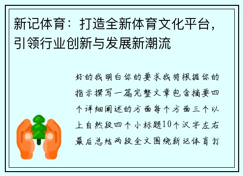 新记体育：打造全新体育文化平台，引领行业创新与发展新潮流