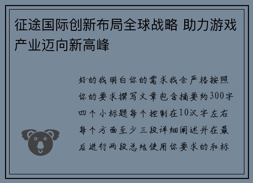 征途国际创新布局全球战略 助力游戏产业迈向新高峰