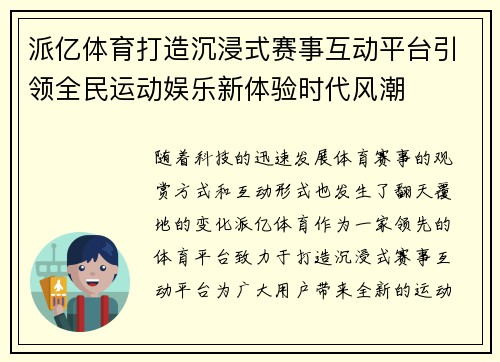 派亿体育打造沉浸式赛事互动平台引领全民运动娱乐新体验时代风潮