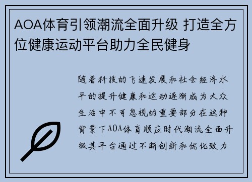AOA体育引领潮流全面升级 打造全方位健康运动平台助力全民健身