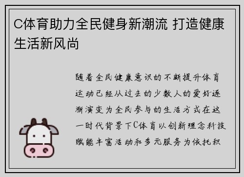 C体育助力全民健身新潮流 打造健康生活新风尚 C体育助力全民健身新潮流 打造健康生活新风尚