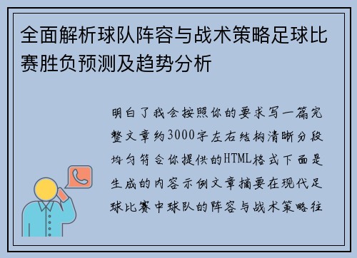 全面解析球队阵容与战术策略足球比赛胜负预测及趋势分析