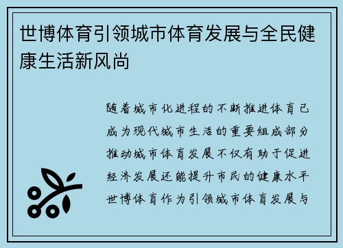 世博体育引领城市体育发展与全民健康生活新风尚