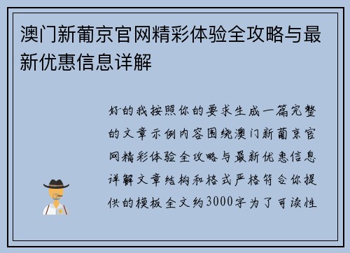 澳门新葡京官网精彩体验全攻略与最新优惠信息详解