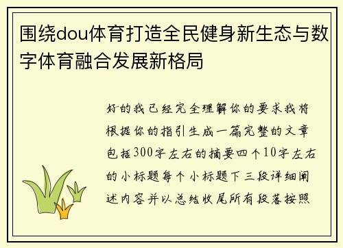围绕dou体育打造全民健身新生态与数字体育融合发展新格局