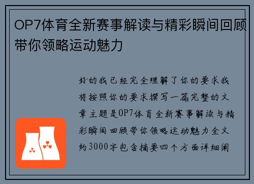 OP7体育全新赛事解读与精彩瞬间回顾带你领略运动魅力 OP7体育全新赛事解读与精彩瞬间回顾带你领略运动魅力