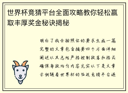 世界杯竞猜平台全面攻略教你轻松赢取丰厚奖金秘诀揭秘