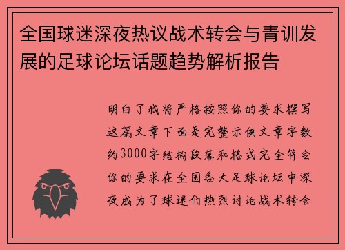 全国球迷深夜热议战术转会与青训发展的足球论坛话题趋势解析报告