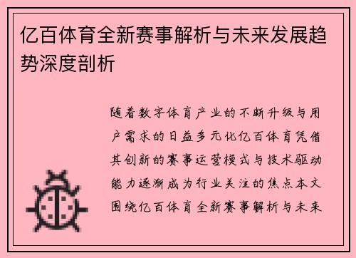亿百体育全新赛事解析与未来发展趋势深度剖析