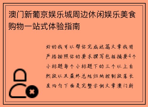 澳门新葡京娱乐城周边休闲娱乐美食购物一站式体验指南