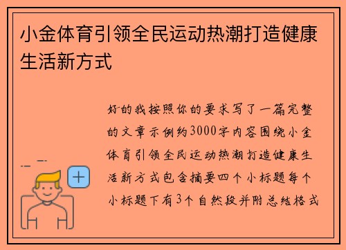小金体育引领全民运动热潮打造健康生活新方式