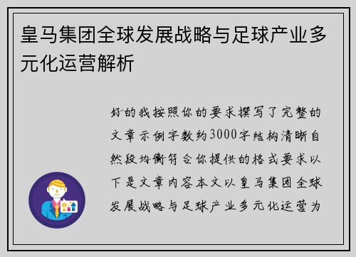 皇马集团全球发展战略与足球产业多元化运营解析