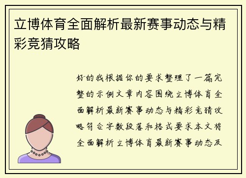 立博体育全面解析最新赛事动态与精彩竞猜攻略