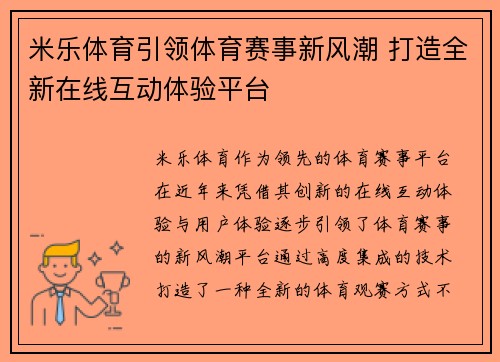米乐体育引领体育赛事新风潮 打造全新在线互动体验平台