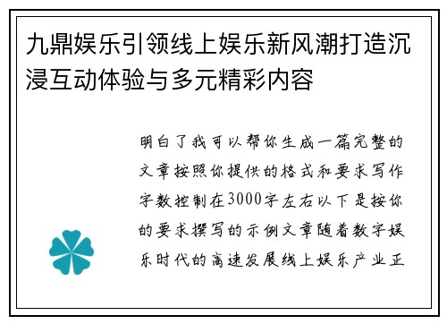 九鼎娱乐引领线上娱乐新风潮打造沉浸互动体验与多元精彩内容