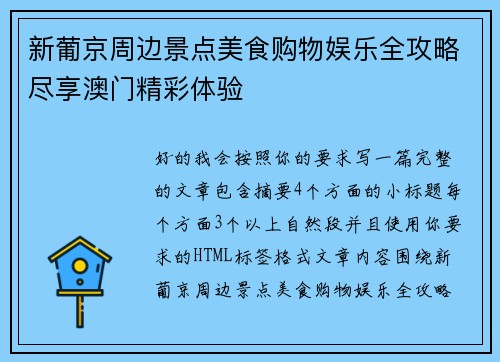 新葡京周边景点美食购物娱乐全攻略尽享澳门精彩体验