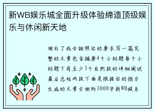 新WB娱乐城全面升级体验缔造顶级娱乐与休闲新天地